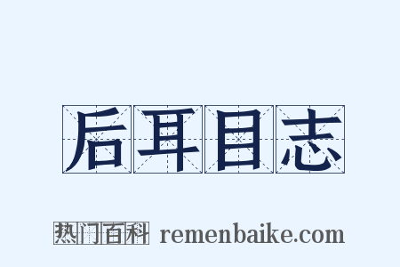 后耳目志是什么意思的图片